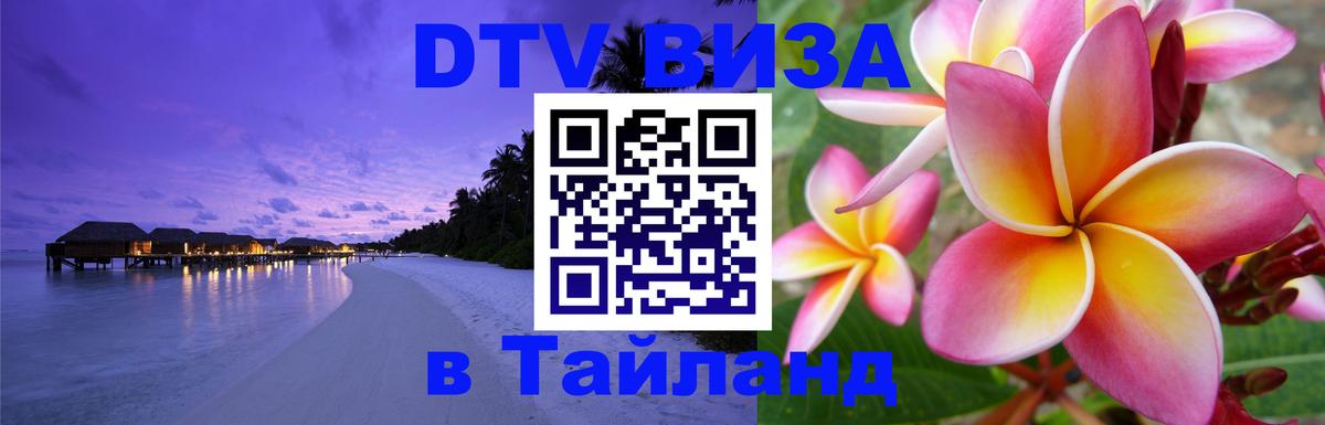 DTV виза Тайланд 