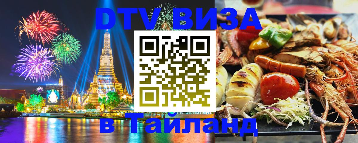 DTV (ДТВ) visa Таиланд Рязань 